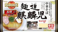 麺道　麒麟児