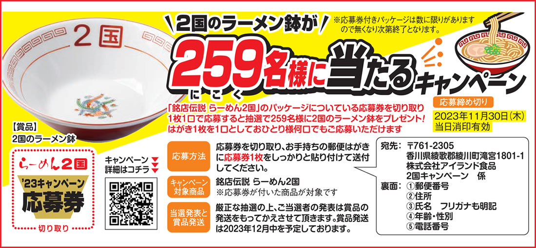 259名様に2国のラーメン鉢が当たるキャンペーン