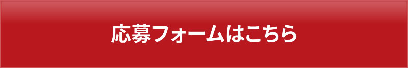 応募フォームはこちら