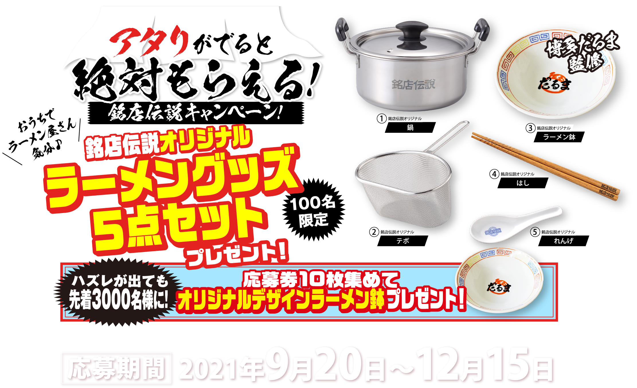 銘店伝説オリジナルラーメングッズ５点セットプレゼント！