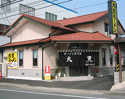 大黒ラーメン