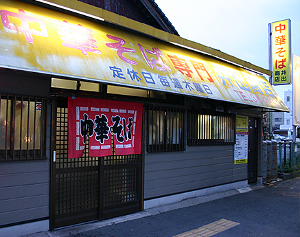 井出商店