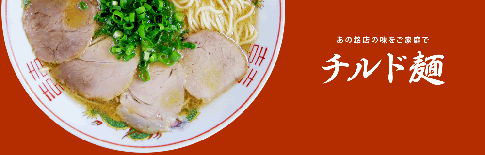 チルド麺